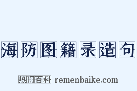 海防图籍录造句是什么意思的图片